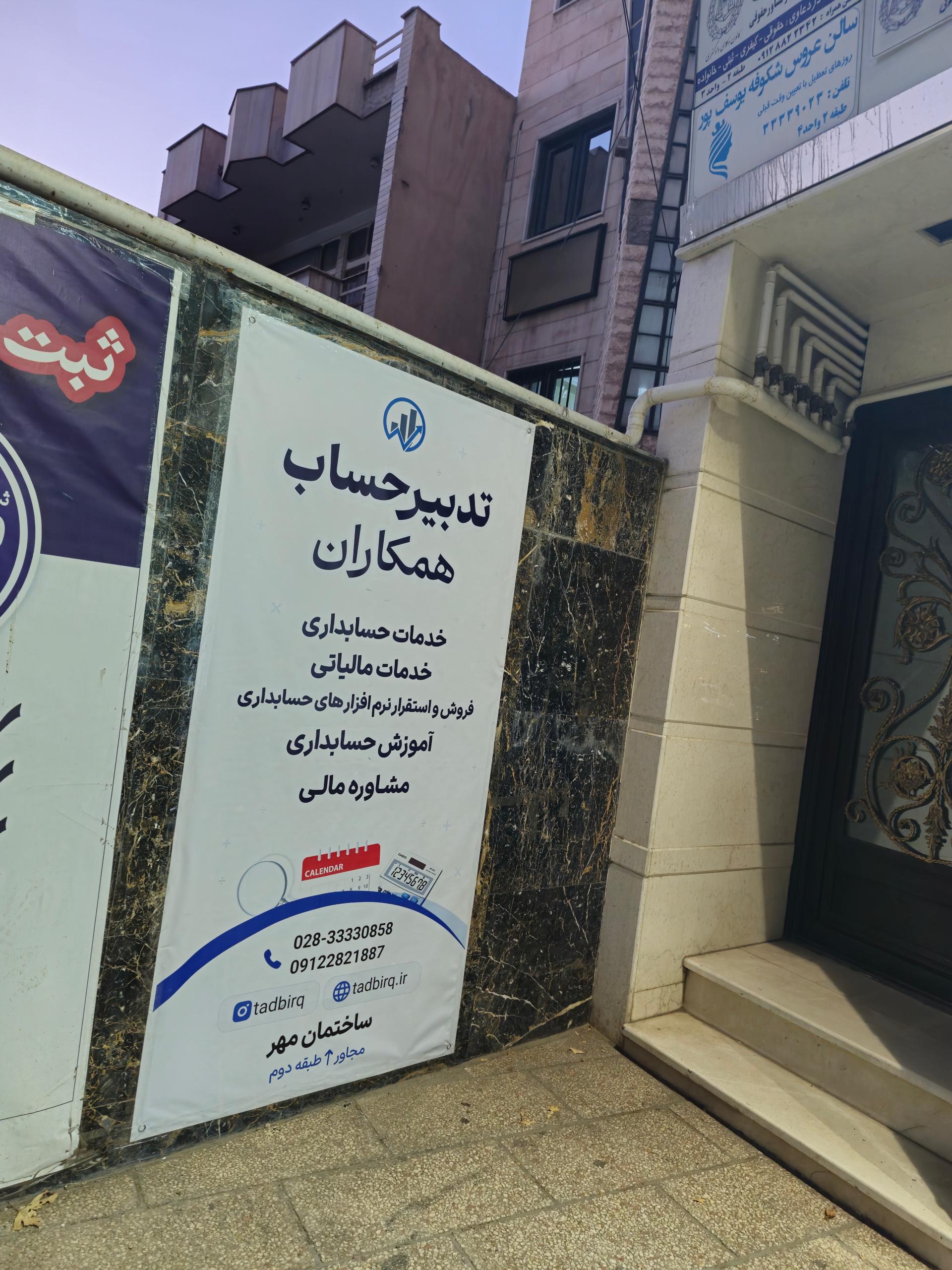 عکس شرکت حسابداری تدبیرحساب همکاران