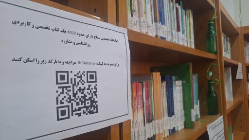 عکس کتابخانه تخصصی مشاوره و روان شناسی سماح