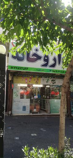 عکس داروخانه دکتر رضوی زند