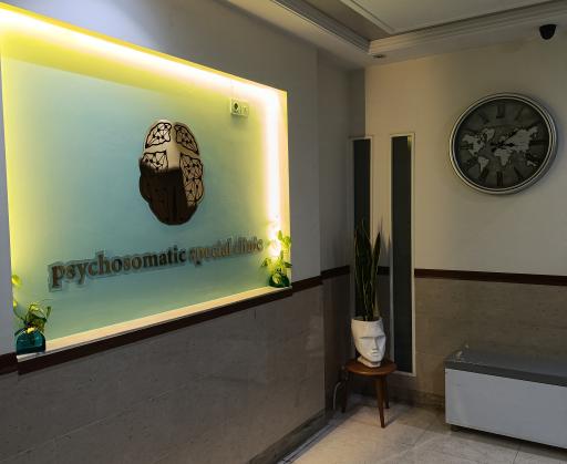 عکس مرکز تخصصی سایکوسوماتیک