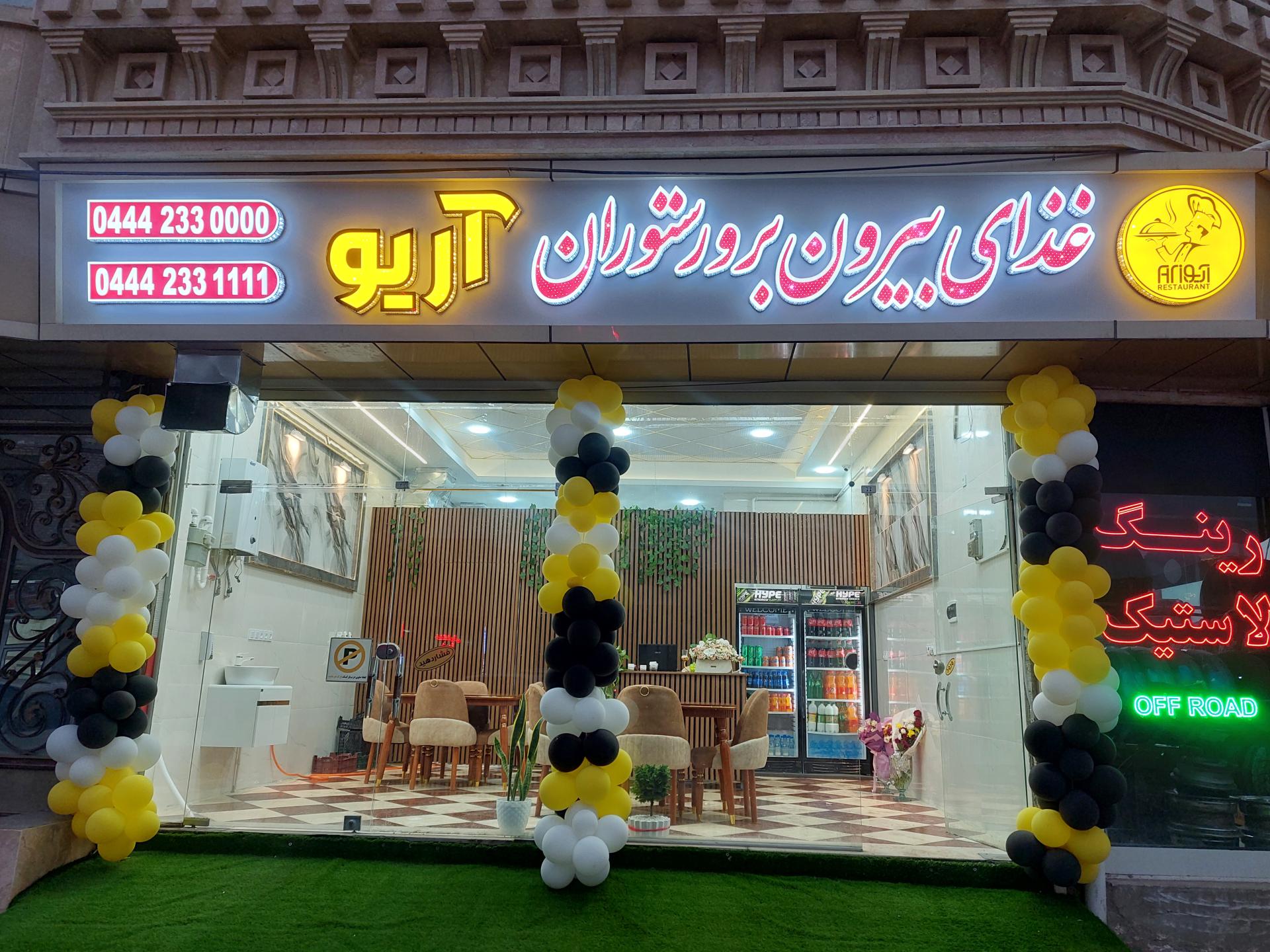 عکس غذای بیرون بر و رستوران آریو