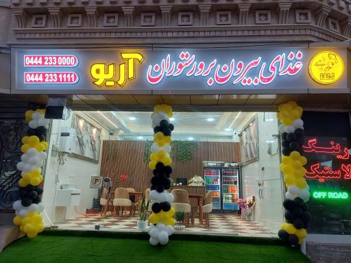 عکس غذای بیرون بر و رستوران آریو