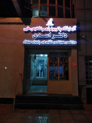 عکس آزمایشگاه پاتوبیولوژی دکتر اسدی