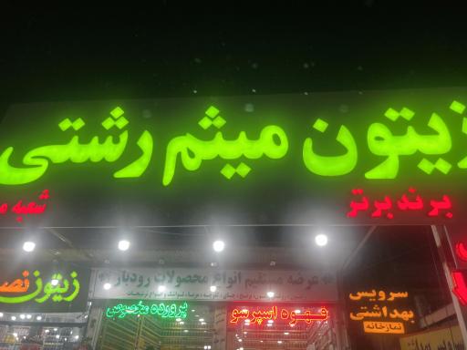 عکس زيتون میثم رشتی 