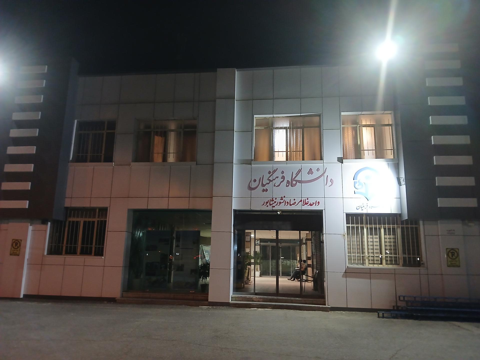عکس دانشگاه فرهنگیان واحد دانشور نیشابور