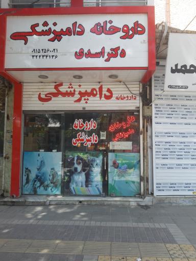عکس داروخانه دامپزشکی