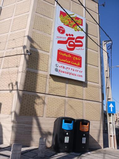 عکس مرکز خرید کوثر شعبه ۲