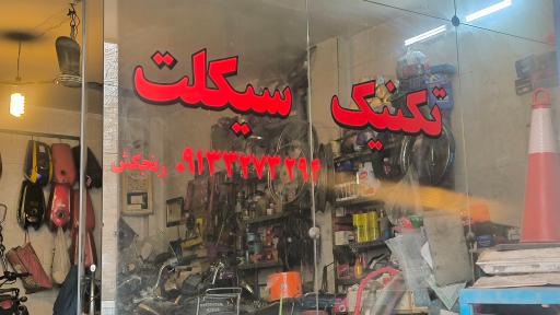 عکس تعمیرگاه موتورسیکلت تکنیک سیکلت