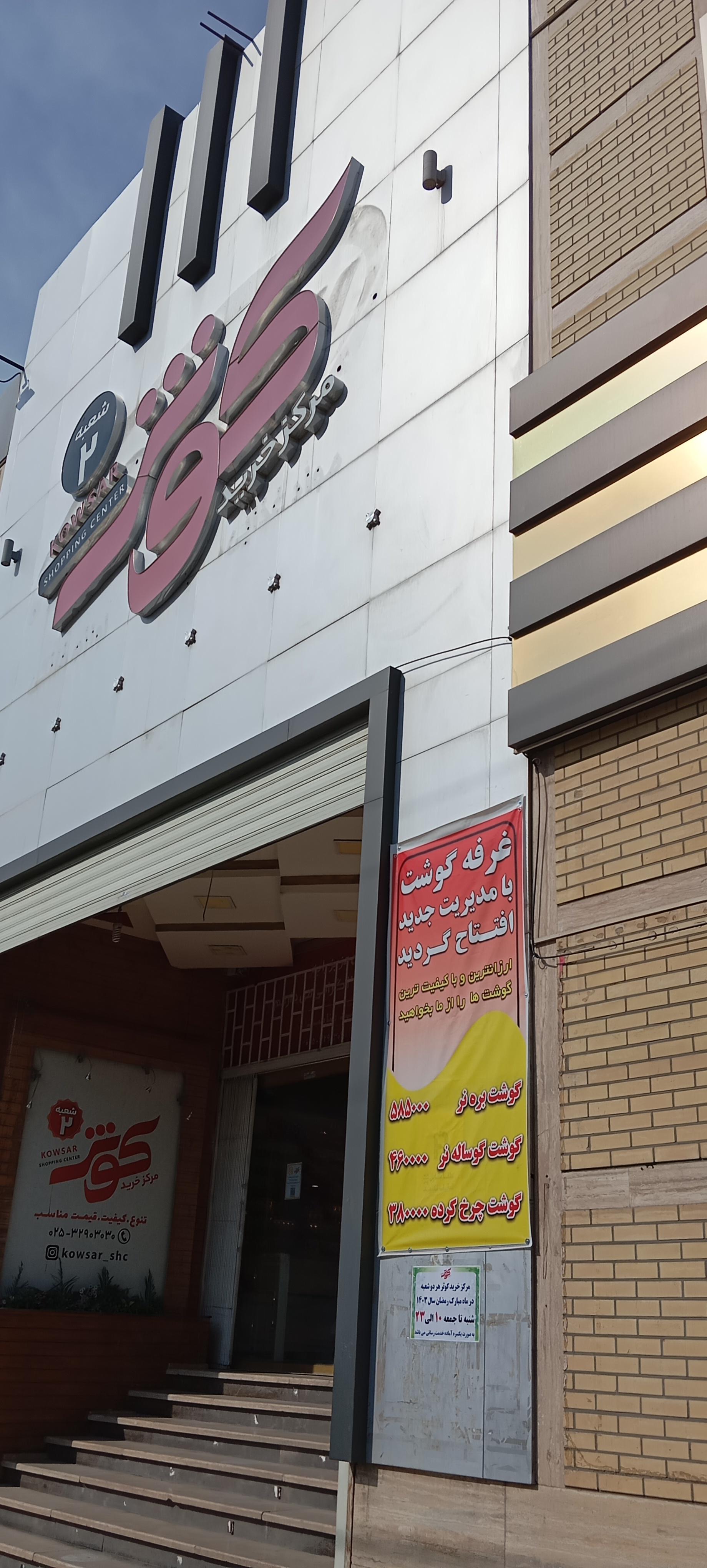 عکس مرکز خرید کوثر شعبه ۲