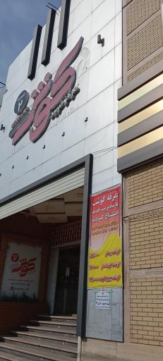 عکس مرکز خرید کوثر شعبه ۲
