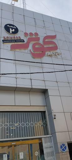 عکس مرکز خرید کوثر شعبه ۲
