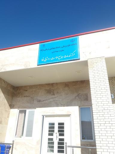 عکس مرکز بهداشت نوا