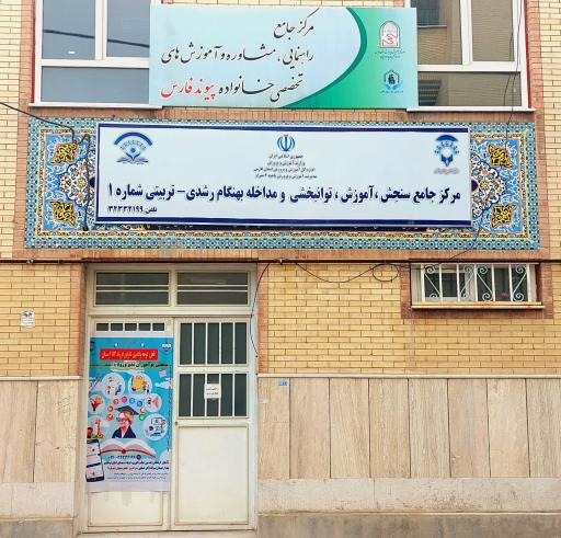 عکس مرکز مشاوره و آموزش خانواده پیوند فارس