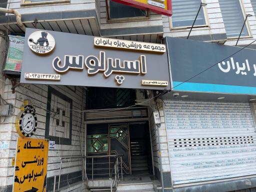 عکس باشگاه ورزشی اسپرلوس