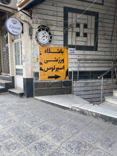 عکس باشگاه ورزشی اسپرلوس