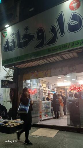 عکس داروخانه دکتر رضوی زند