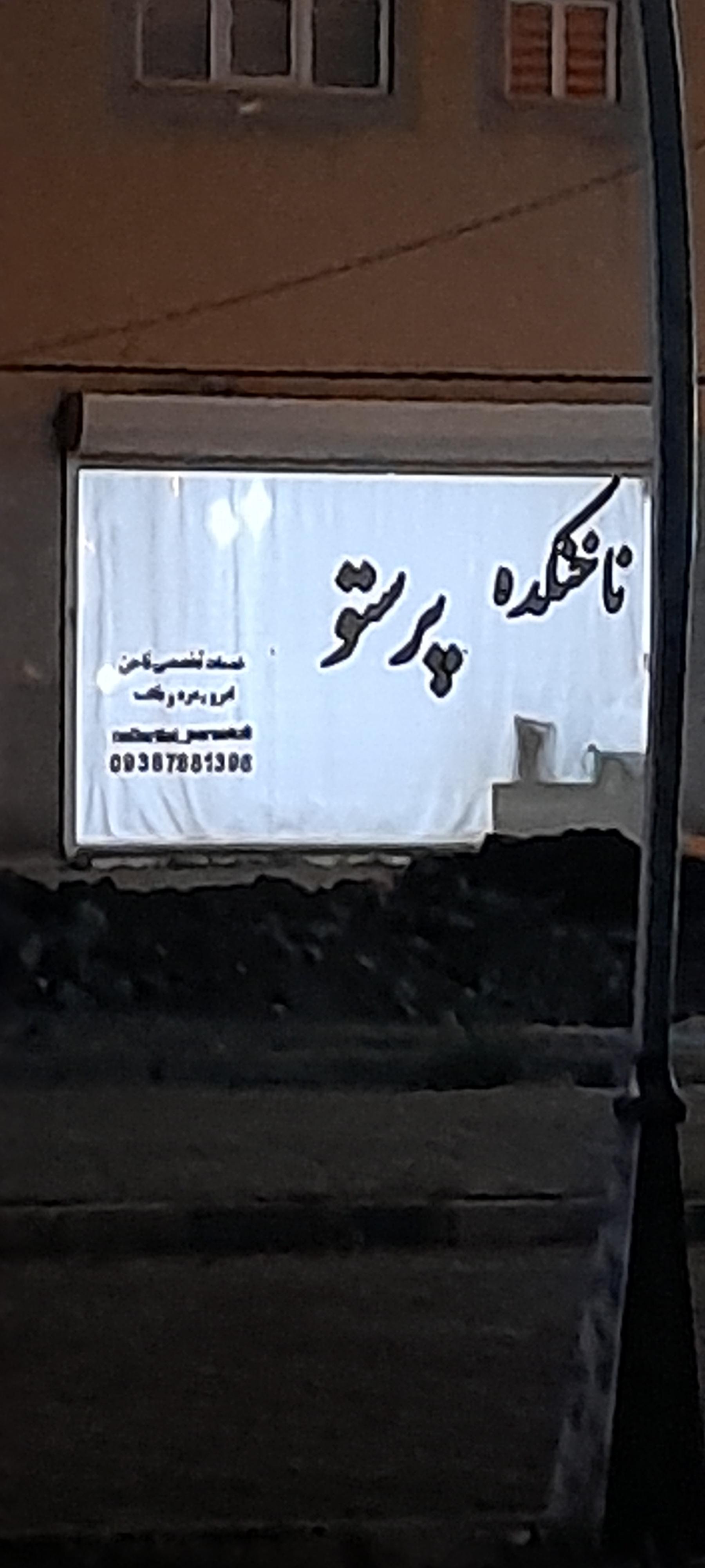 عکس ناخنکده پرستو 