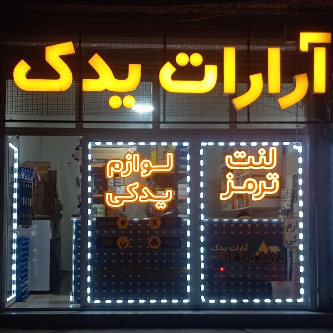 عکس لوازم یدکی آرارات