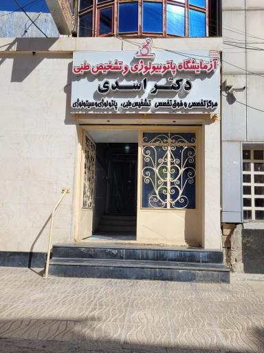 عکس آزمایشگاه پاتوبیولوژی دکتر اسدی