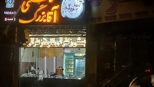 عکس بستنی آقا بزرگ