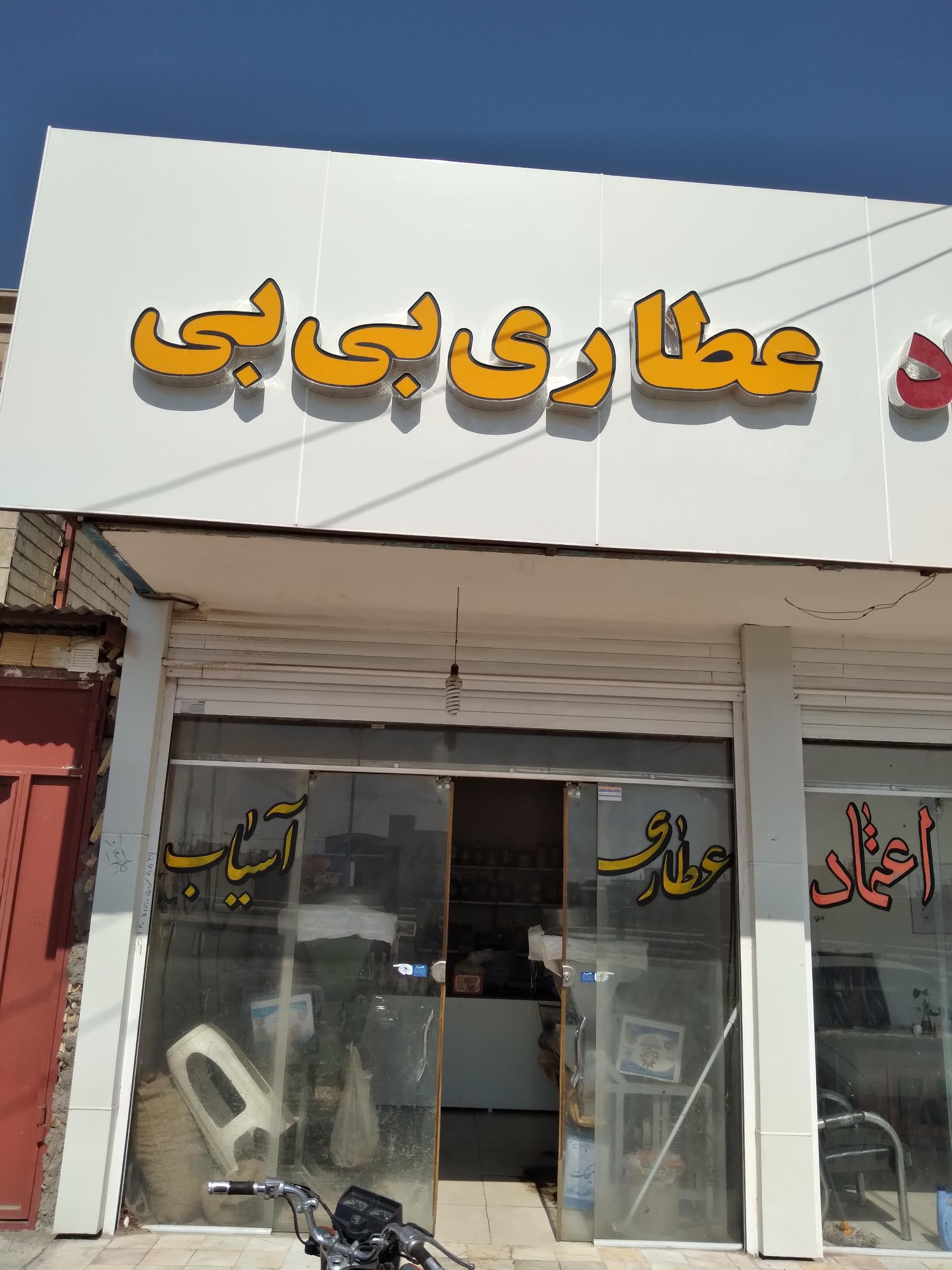 عکس عطاری و آسیاب بی بی