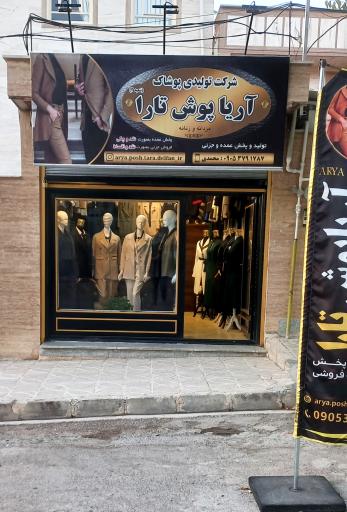 عکس شرکت تولیدی آریا پوش تارا دلفان