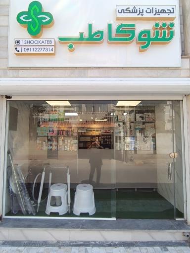 تجهیزات پزشکی شوکاطب 