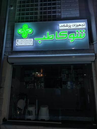 تجهیزات پزشکی شوکاطب 