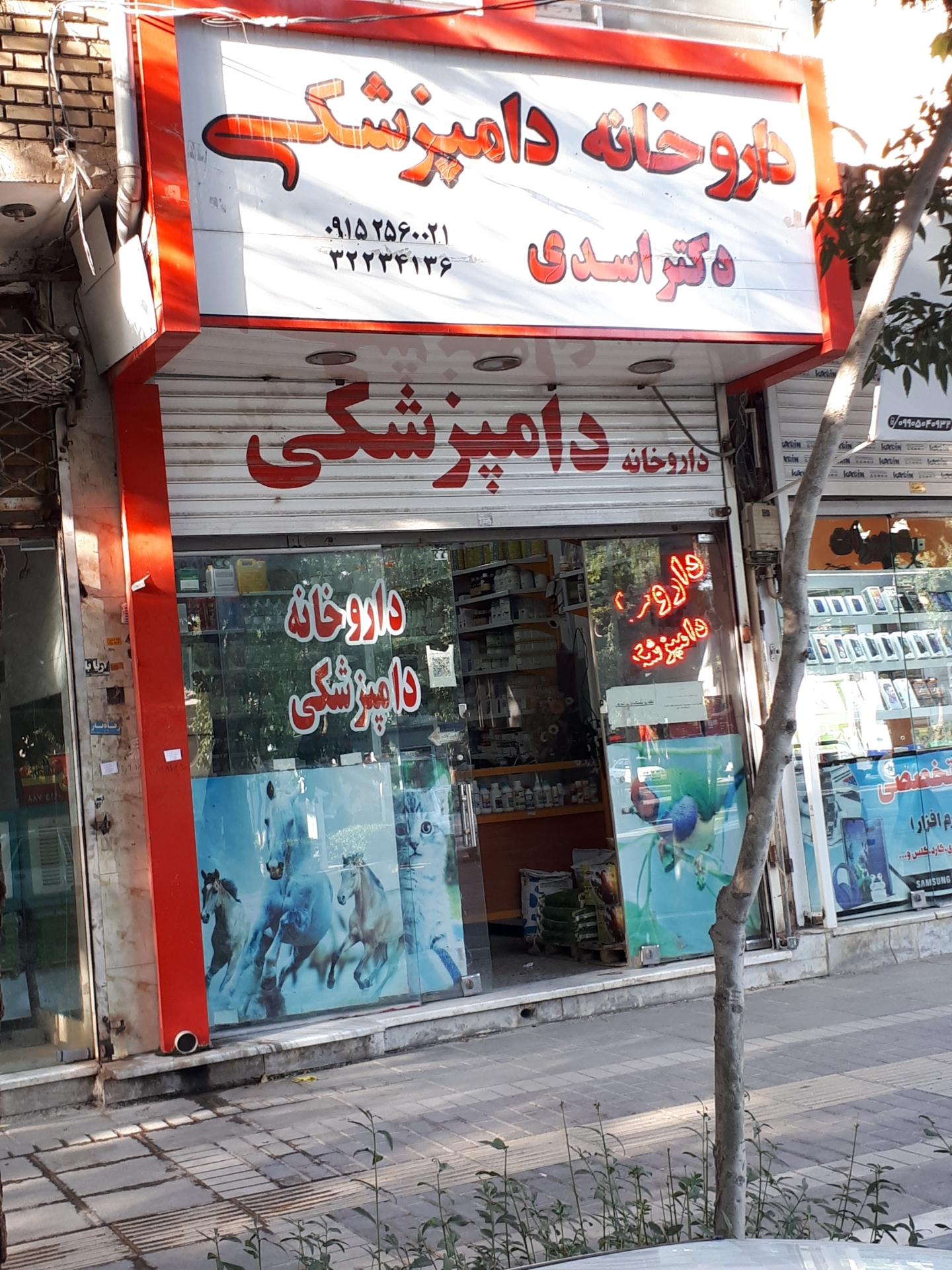 عکس داروخانه دامپزشکی