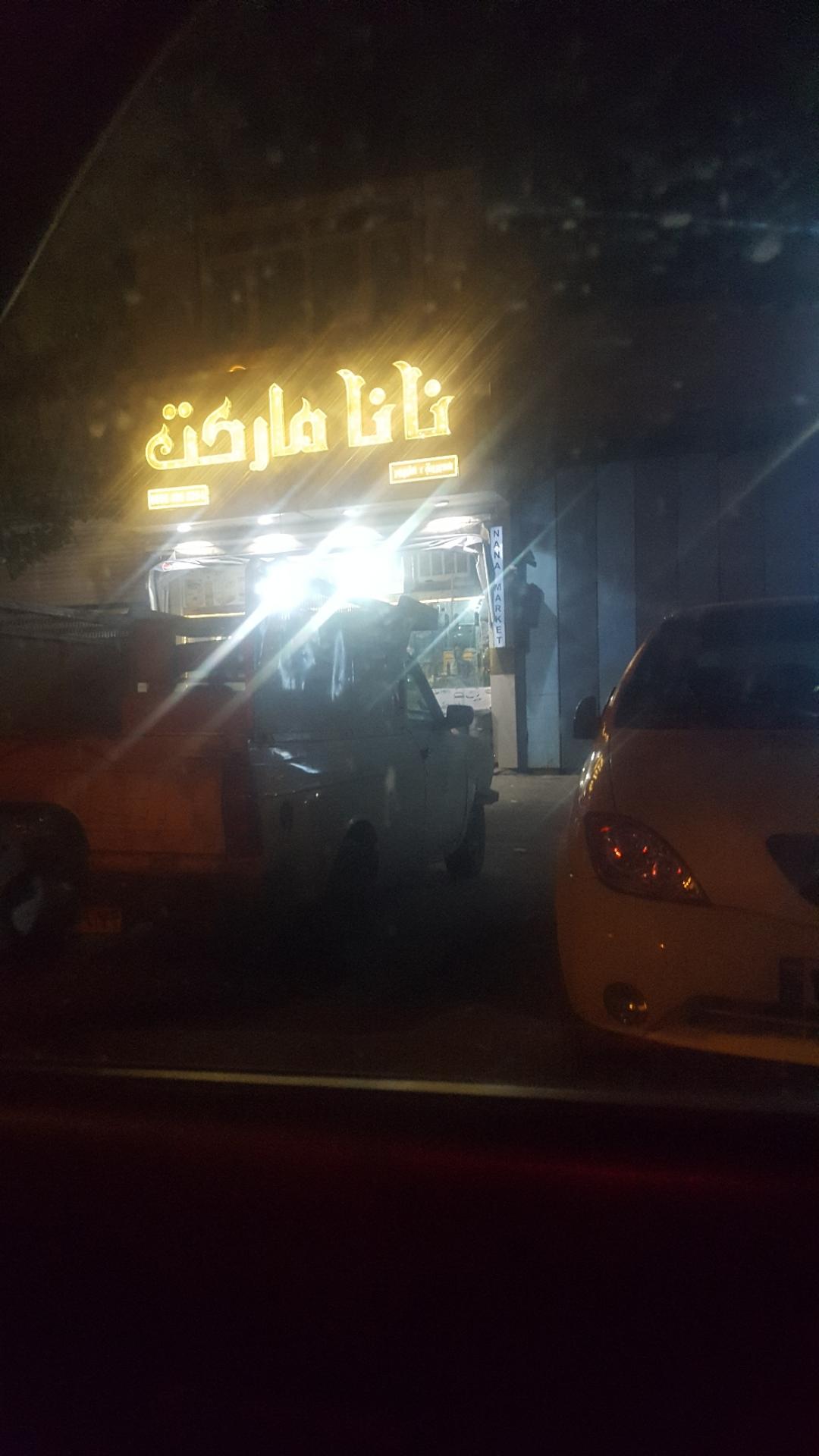 عکس نانا مارکت