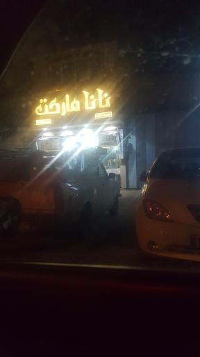 عکس نانا مارکت