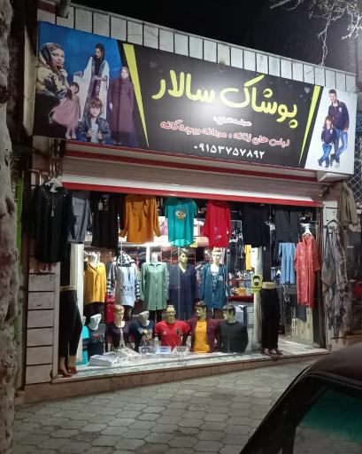 عکس پوشاک سالار