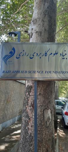 عکس بنیاد علوم کاربردی رازی