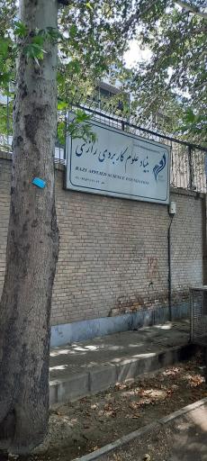 عکس بنیاد علوم کاربردی رازی