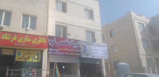 تعمیرگاه تخصصی غرب