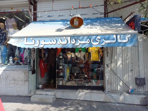 گالری مردانه سورنا