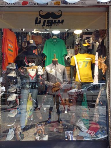 عکس گالری مردانه سورنا