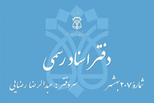 عکس دفترخانه اسناد رسمی 207