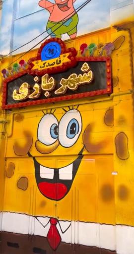 عکس شهربازی قاصدک