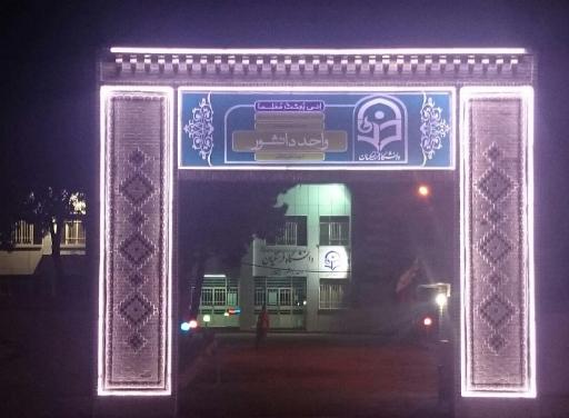 عکس دانشگاه فرهنگیان واحد دانشور نیشابور