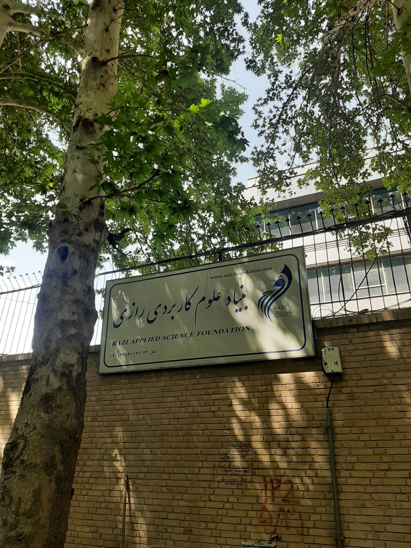 عکس بنیاد علوم کاربردی رازی