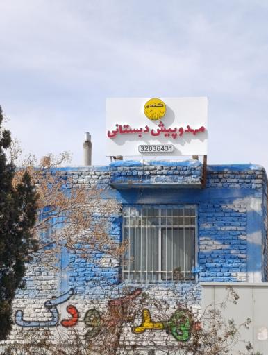 عکس مهد و پیش دبستانی گندم