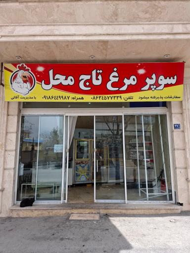 عکس سوپر مرغ تاج محل