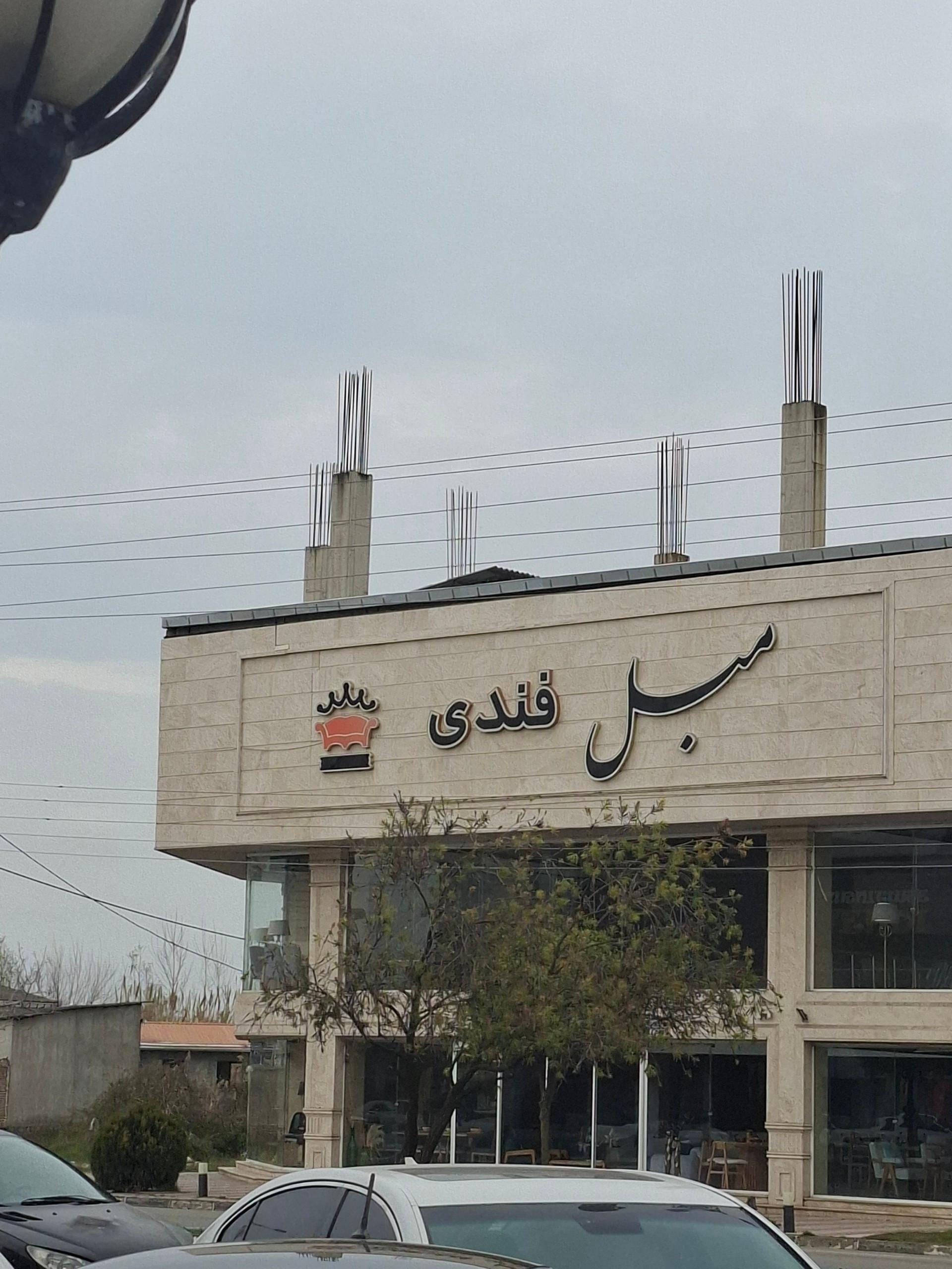 عکس مبل فندی 