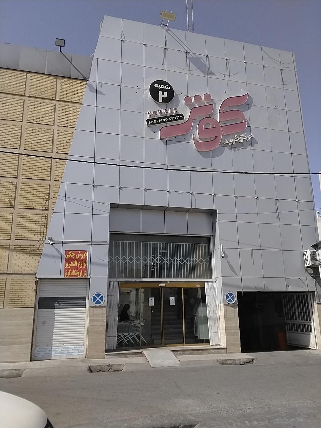 عکس مرکز خرید کوثر شعبه ۲