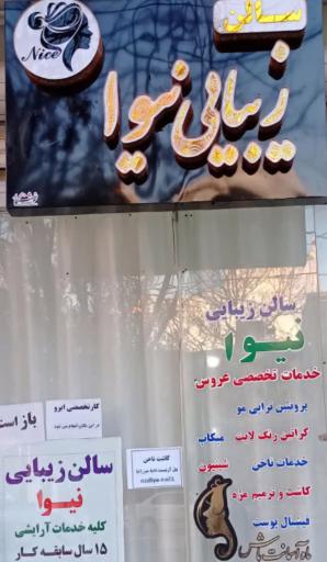 عکس سالن زیبایی نیوا