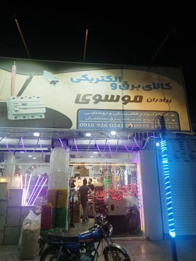 عکس الکتریکی برادران موسوی 