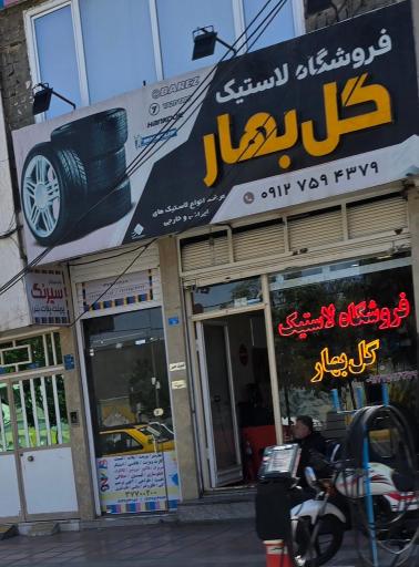 عکس فروشگاه لاستیک گل بهار