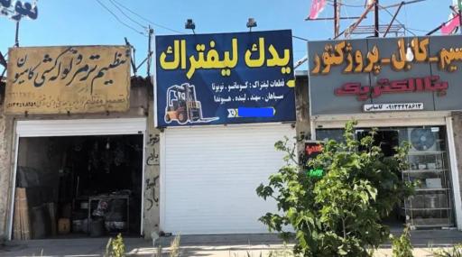 عکس فروشگاه یدک لیفتراک