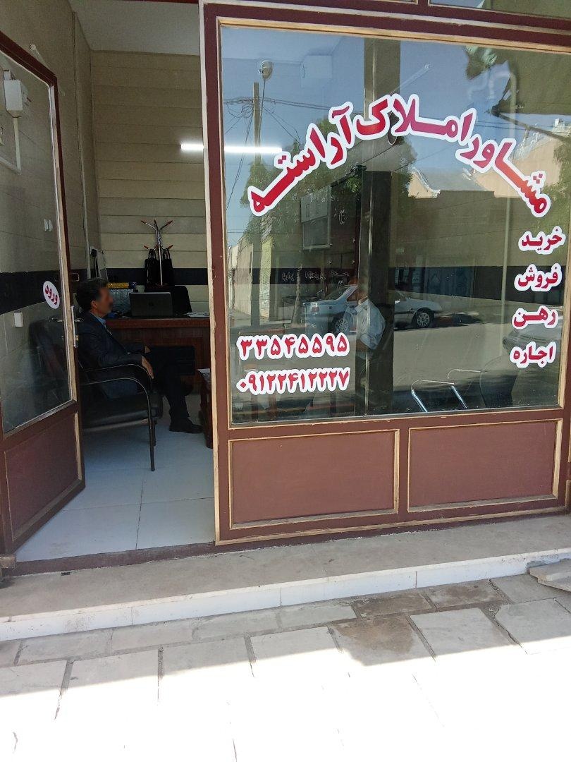 عکس مشاوره املاک آراسته